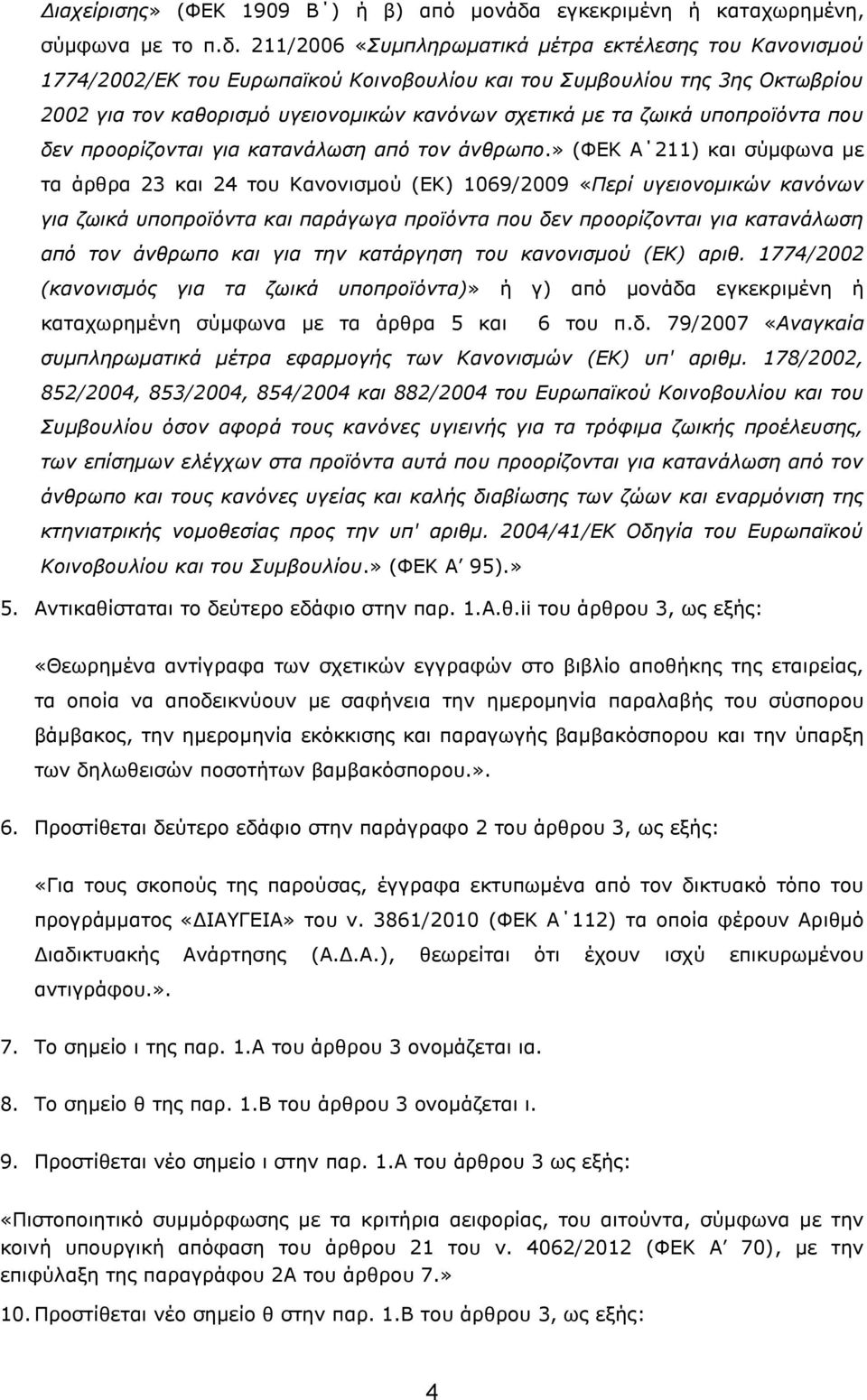 211/2006 «Συμπληρωματικά μέτρα εκτέλεσης του Κανονισμού 1774/2002/ΕΚ του Ευρωπαϊκού Κοινοβουλίου και του Συμβουλίου της 3ης Οκτωβρίου 2002 για τον καθορισμό υγειονομικών κανόνων σχετικά με τα ζωικά