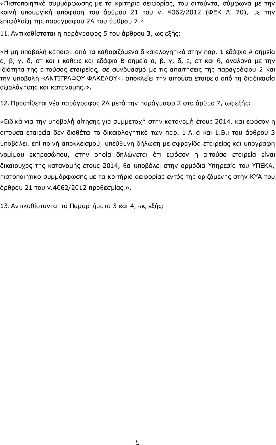 1 εδάφιο Α σημεία α, β, γ, δ, στ και ι καθώς και εδάφιο Β σημεία α, β, γ, δ, ε, στ και θ, ανάλογα με την ιδιότητα της αιτούσας εταιρείας, σε συνδυασμό με τις απαιτήσεις της παραγράφου 2 και την