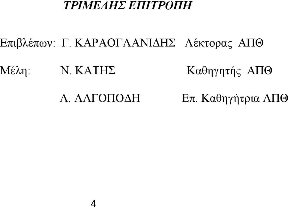 Μέιε: Ν. ΚΑΣΖ Καζεγεηήο ΑΠΘ Α.