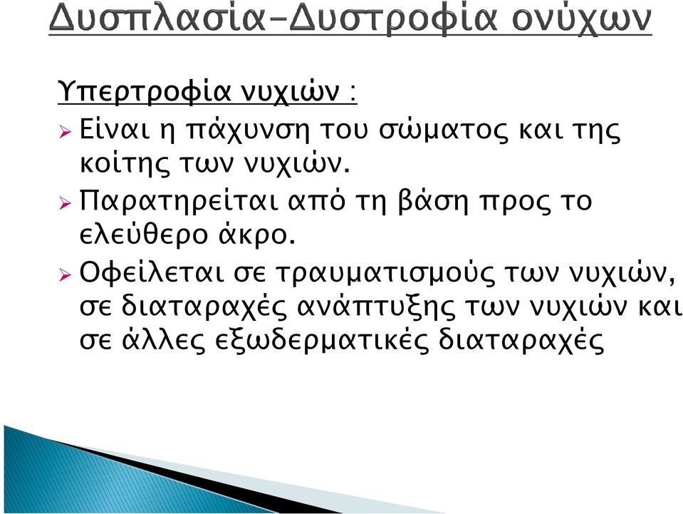 Παρατηρείται από τη βάση προ το ελεύθερο άκρο.