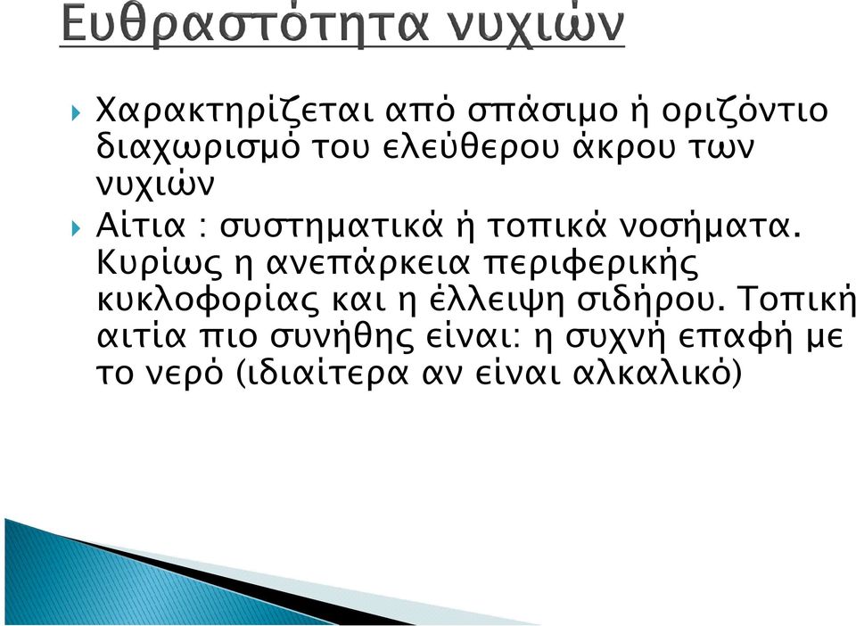 Κυρίω η ανεπάρκεια περιφερική κυκλοφορία και η έλλειψη σιδήρου.