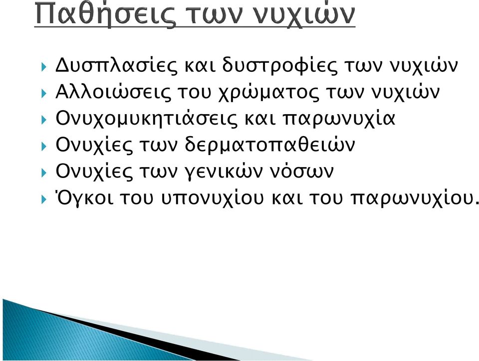 παρωνυχία Ονυχίε των δερµατοπαθειών Ονυχίε των