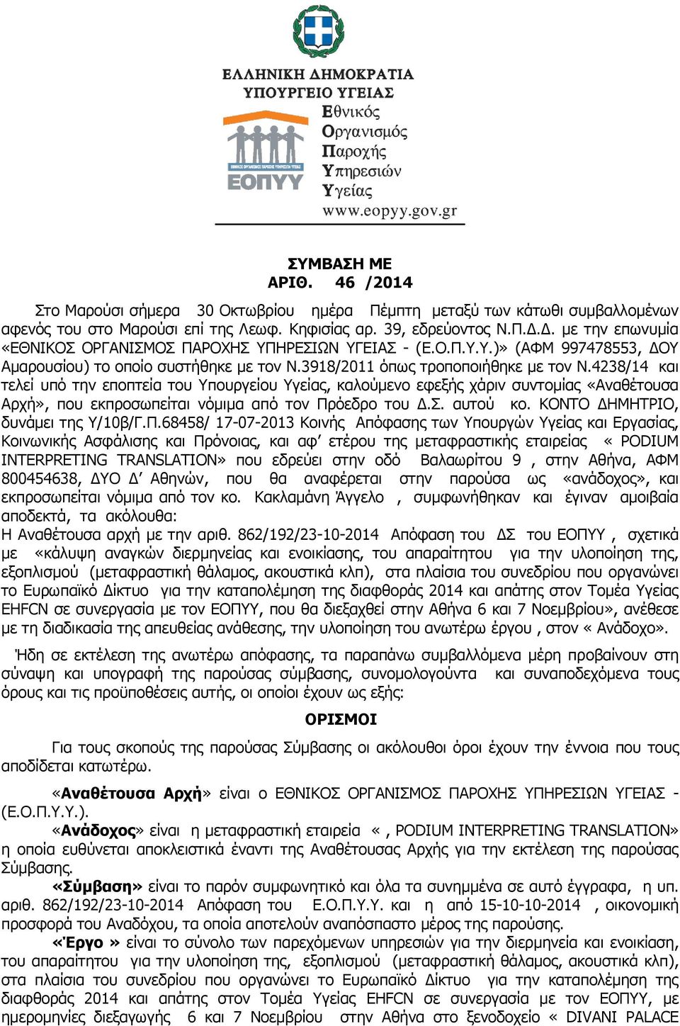 4238/14 και τελεί υπό την εποπτεία του Υπουργείου Υγείας, καλούμενο εφεξής χάριν συντομίας «Αναθέτουσα Αρχή», που εκπροσωπείται νόμιμα από τον Πρόεδρο του Δ.Σ. αυτού κο.