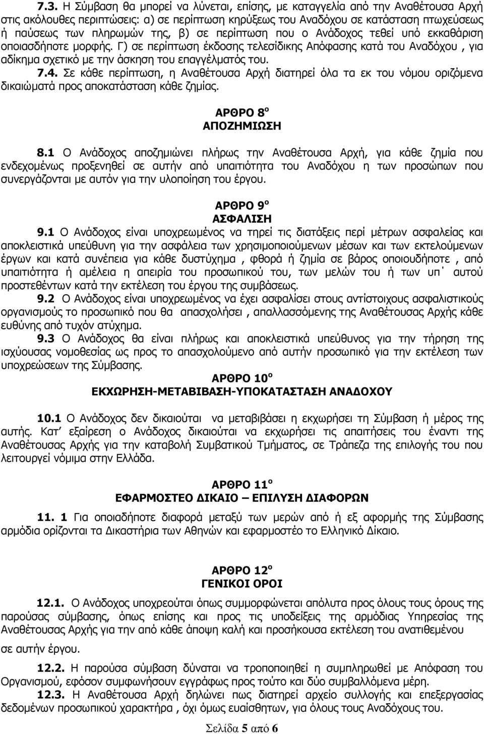 4. Σε κάθε περίπτωση, η Αναθέτουσα Αρχή διατηρεί όλα τα εκ του νόμου οριζόμενα δικαιώματά προς αποκατάσταση κάθε ζημίας. ΑΡΘΡΟ 8 ο ΑΠΟΖΗΜΙΩΣΗ 8.
