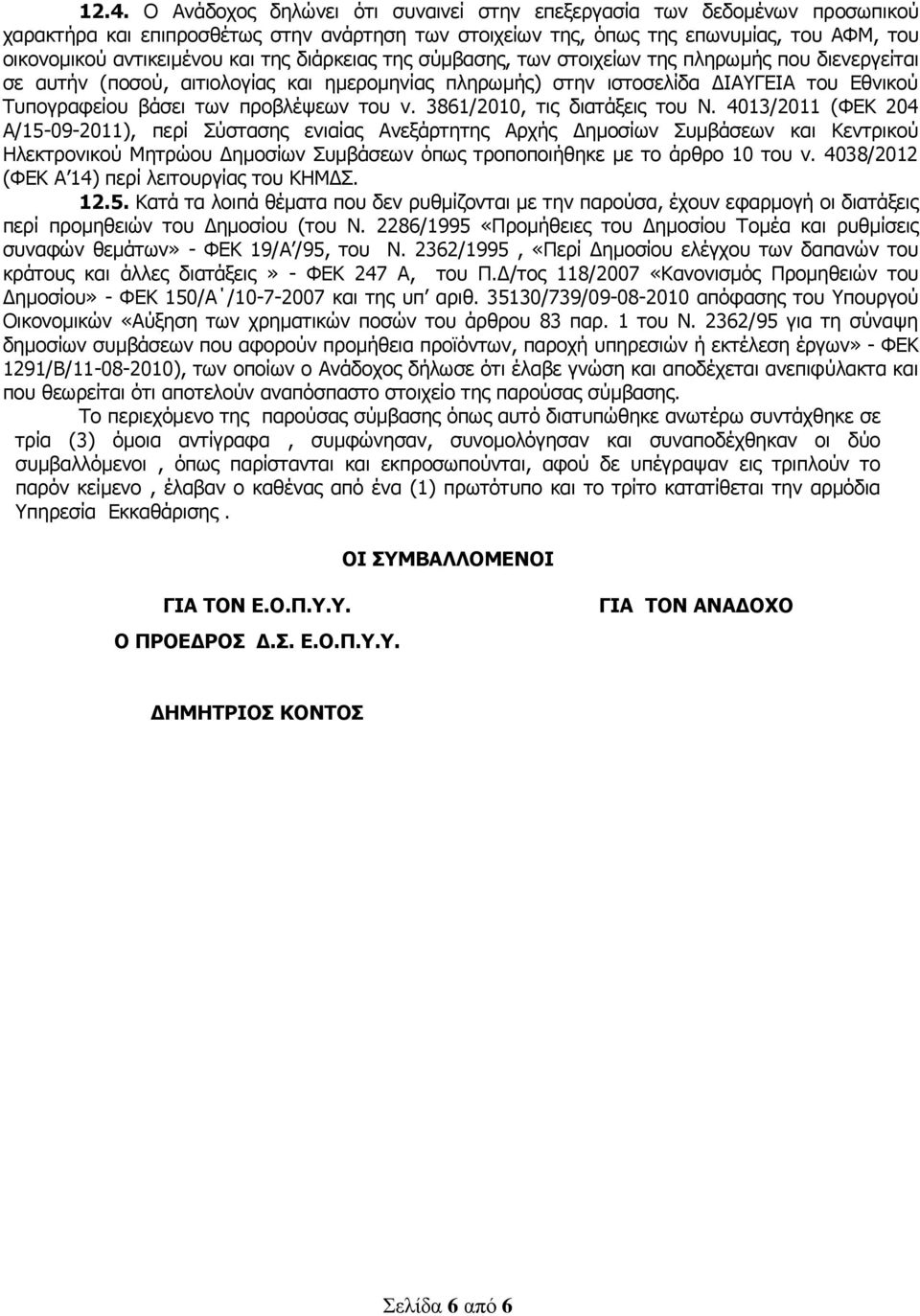 προβλέψεων του ν. 3861/2010, τις διατάξεις του Ν.