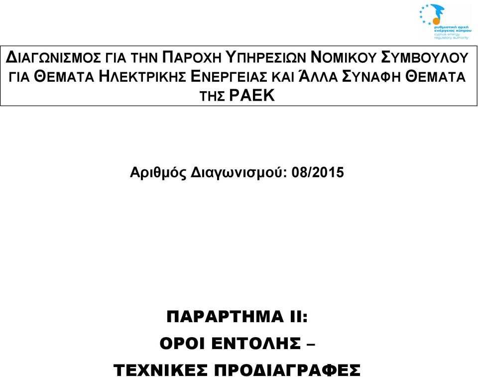 ΆΛΛΑ ΣΥΝΑΦΗ ΘΕΜΑΤΑ ΤΗΣ ΡΑΕΚ Αριθμός Διαγωνισμού: