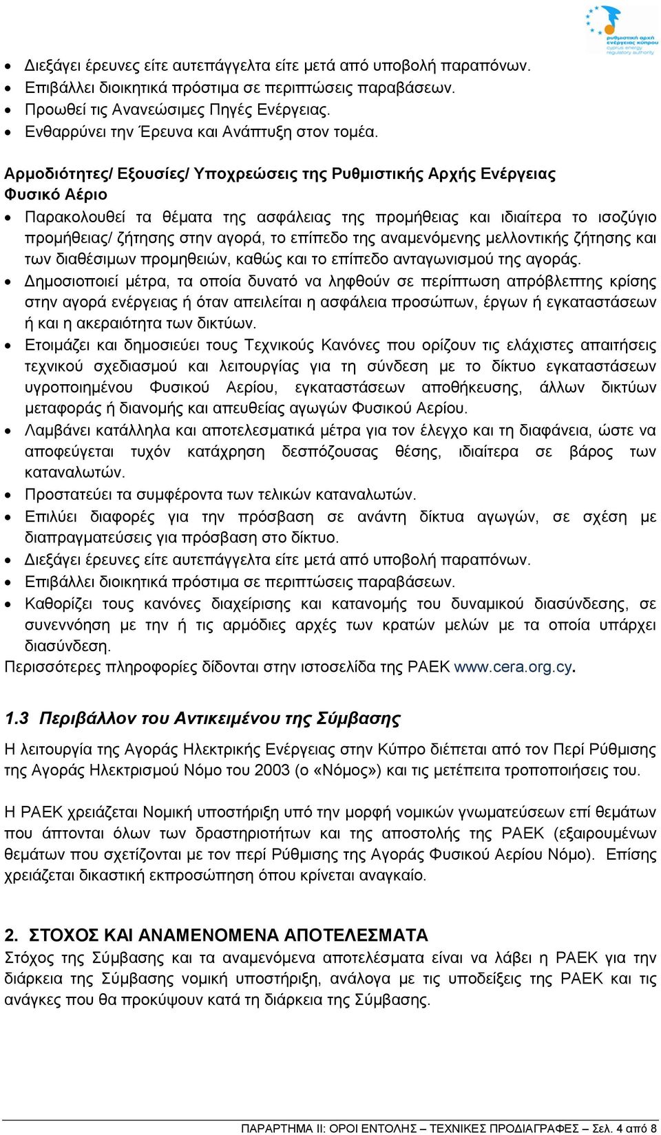 Αρμοδιότητες/ Εξουσίες/ Υποχρεώσεις της Ρυθμιστικής Αρχής Ενέργειας Φυσικό Αέριο Παρακολουθεί τα θέματα της ασφάλειας της προμήθειας και ιδιαίτερα το ισοζύγιο προμήθειας/ ζήτησης στην αγορά, το