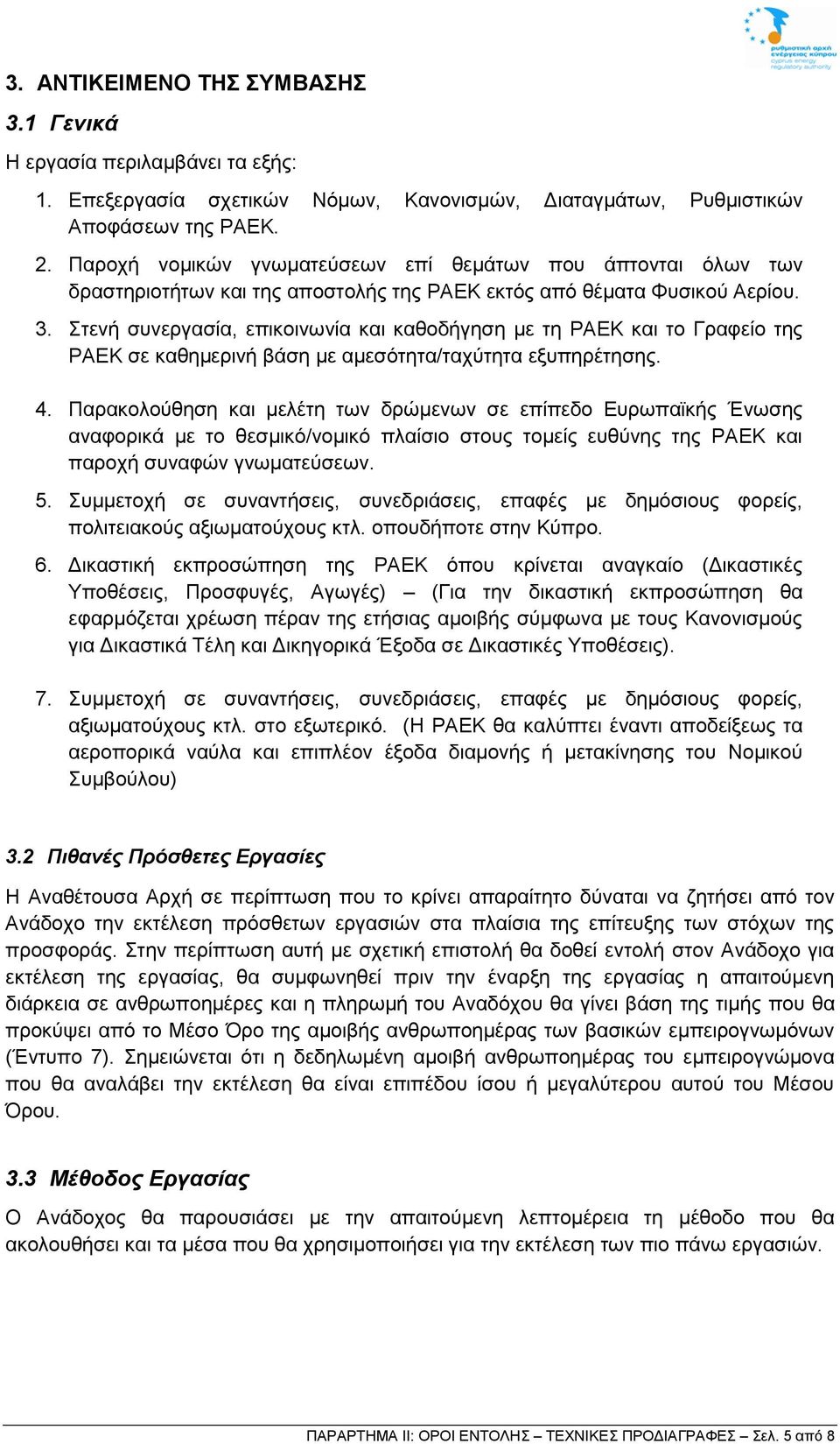 Στενή συνεργασία, επικοινωνία και καθοδήγηση με τη ΡΑΕΚ και το Γραφείο της ΡΑΕΚ σε καθημερινή βάση με αμεσότητα/ταχύτητα εξυπηρέτησης. 4.