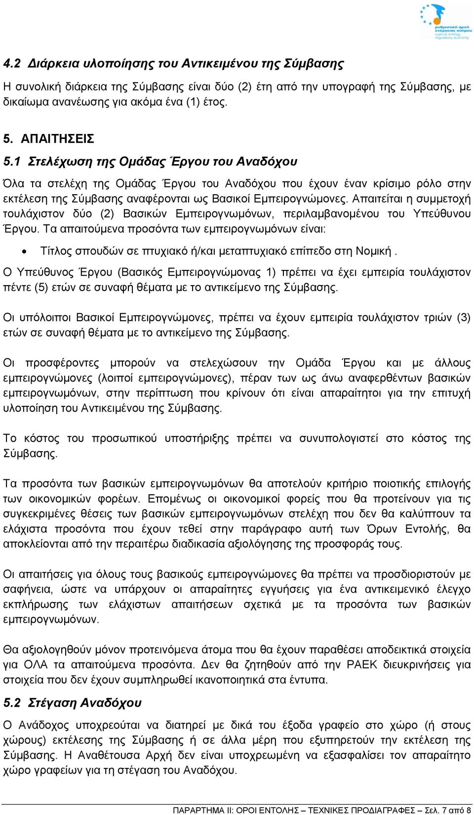 Απαιτείται η συμμετοχή τουλάχιστον δύο (2) Βασικών Εμπειρογνωμόνων, περιλαμβανομένου του Υπεύθυνου Έργου.