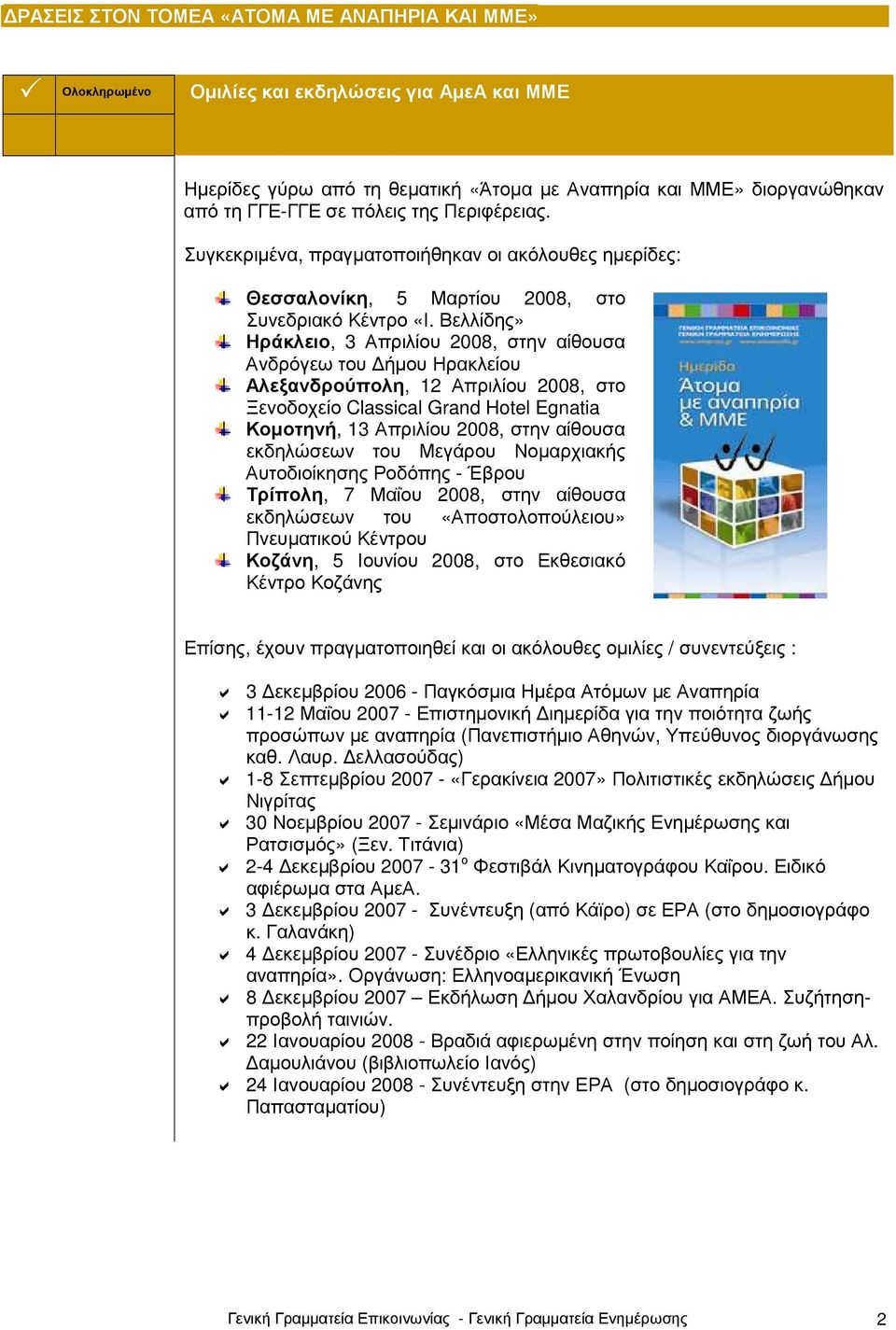 Βελλίδης» Ηράκλειο, 3 Απριλίου 2008, στην αίθουσα Ανδρόγεω του ήµου Ηρακλείου Αλεξανδρούπολη, 12 Απριλίου 2008, στο Ξενοδοχείο Classical Grand Hotel Egnatia Κοµοτηνή, 13 Απριλίου 2008, στην αίθουσα