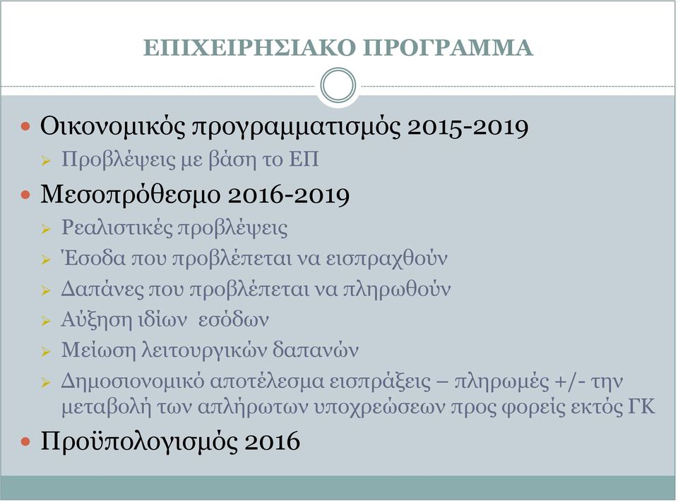 προβλέπεται να πληρωθούν Αύξηση ιδίων εσόδων Μείωση λειτουργικών δαπανών Δημοσιονομικό