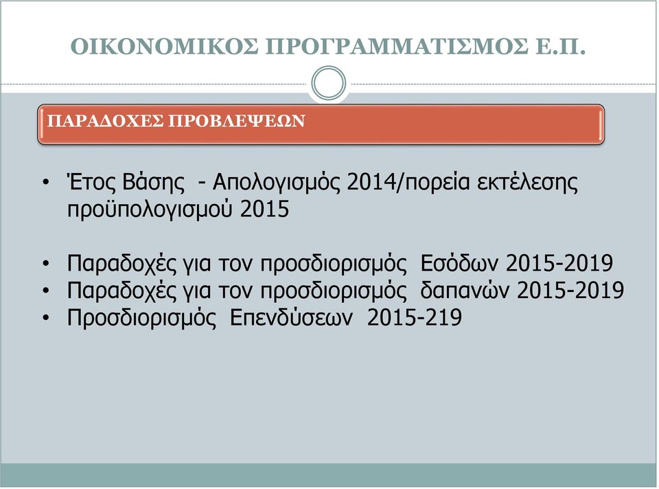 για τον προσδιορισμός Εσόδων 2015-2019 Παραδοχές για