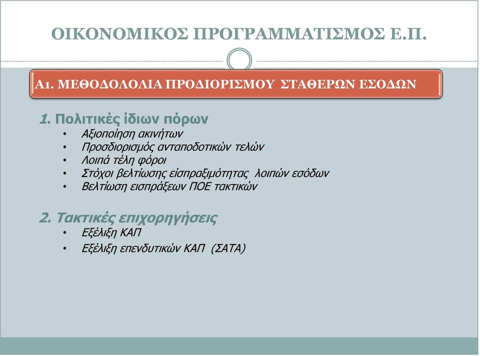 τελών Λοιπά τέλη φόροι Στόχοι βελτίωσης είσπραξιμότητας λοιπών εσόδων