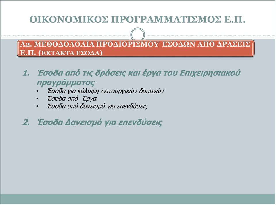 Έσοδα για κάλυψη λειτουργικών δαπανών Έσοδα από Έργα Έσοδα από