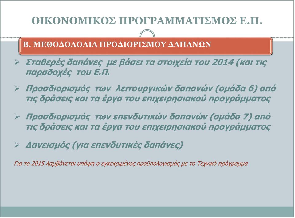 ΝΩΝ Σταθερές δαπάνες με βάσει τα στοιχεία του 2014 (και τις παραδοχές του Ε.Π.