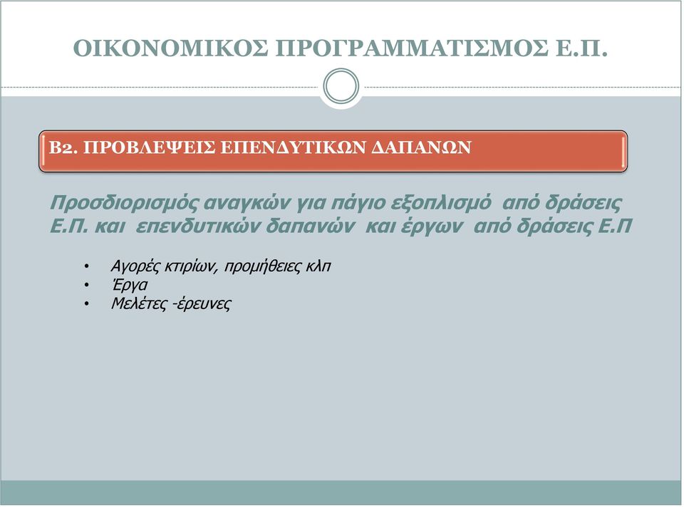 και επενδυτικών δαπανών και έργων από δράσεις Ε.