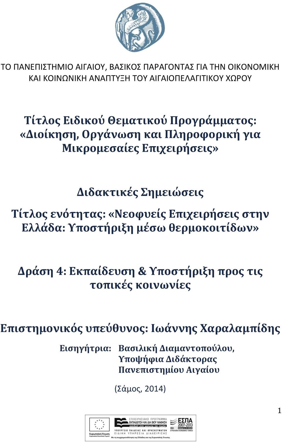 «Νεοφυείς Επιχειρήσεις στην Ελλάδα: Υποστήριξη μέσω θερμοκοιτίδων» Δράση 4: Εκπαίδευση & Υποστήριξη προς τις τοπικές κοινωνίες