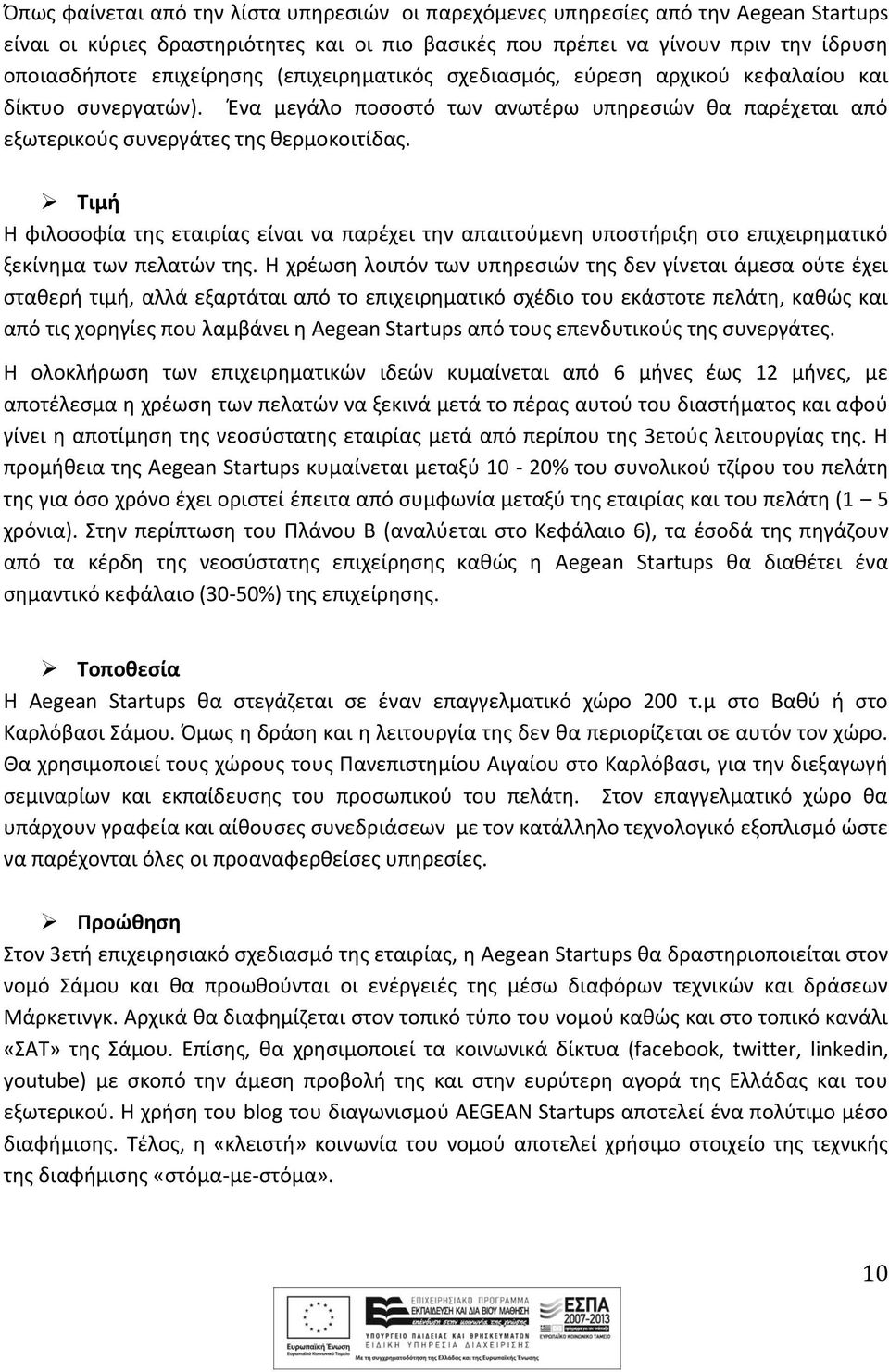 Τιμή Η φιλοσοφία της εταιρίας είναι να παρέχει την απαιτούμενη υποστήριξη στο επιχειρηματικό ξεκίνημα των πελατών της.