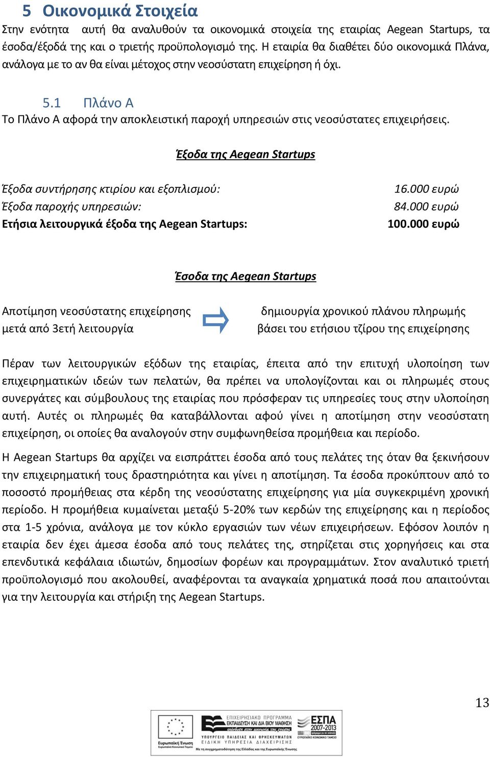 1 Πλάνο Α Το Πλάνο Α αφορά την αποκλειστική παροχή υπηρεσιών στις νεοσύστατες επιχειρήσεις.