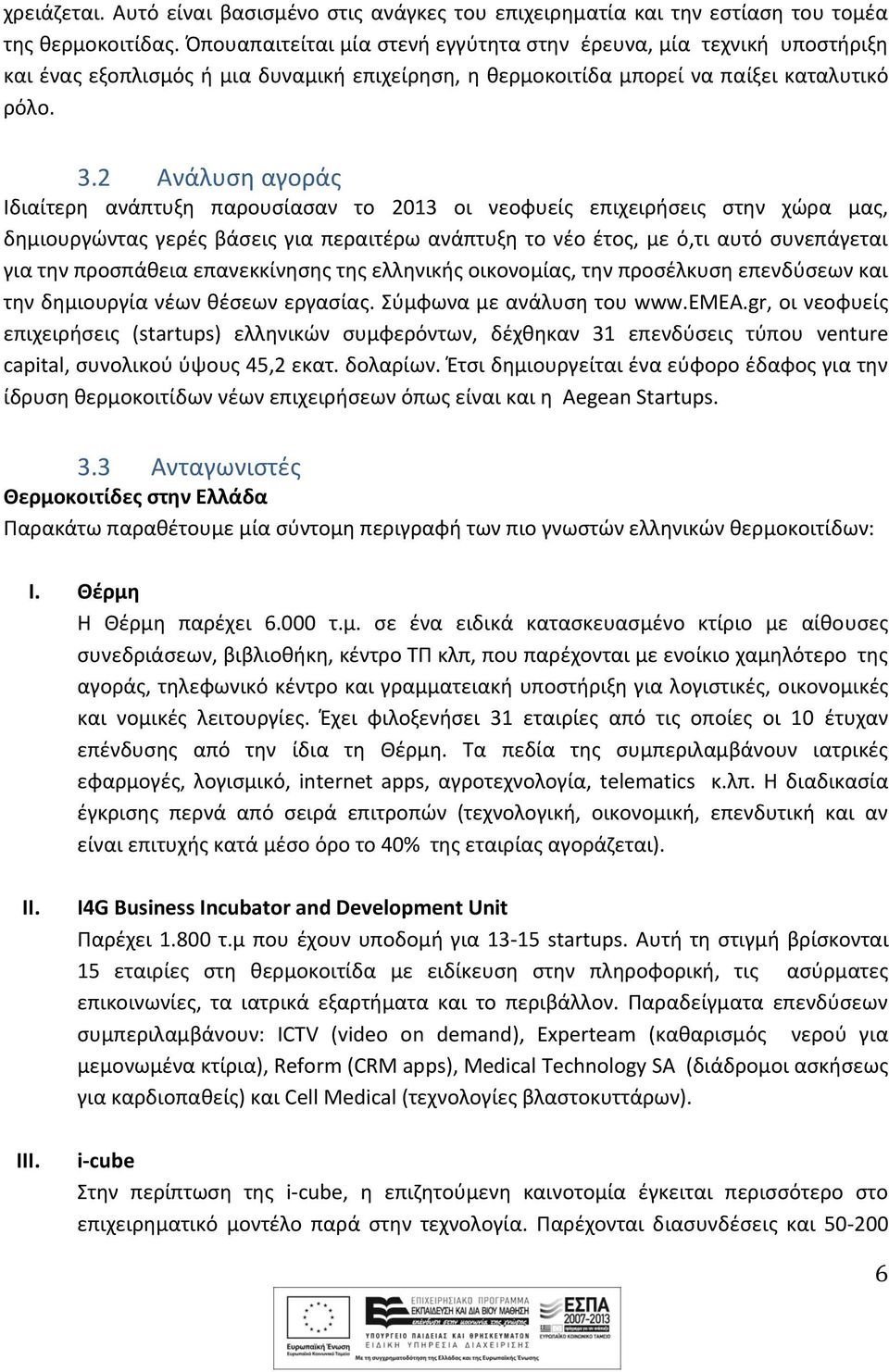 2 Ανάλυση αγοράς Ιδιαίτερη ανάπτυξη παρουσίασαν το 2013 οι νεοφυείς επιχειρήσεις στην χώρα μας, δημιουργώντας γερές βάσεις για περαιτέρω ανάπτυξη το νέο έτος, με ό,τι αυτό συνεπάγεται για την