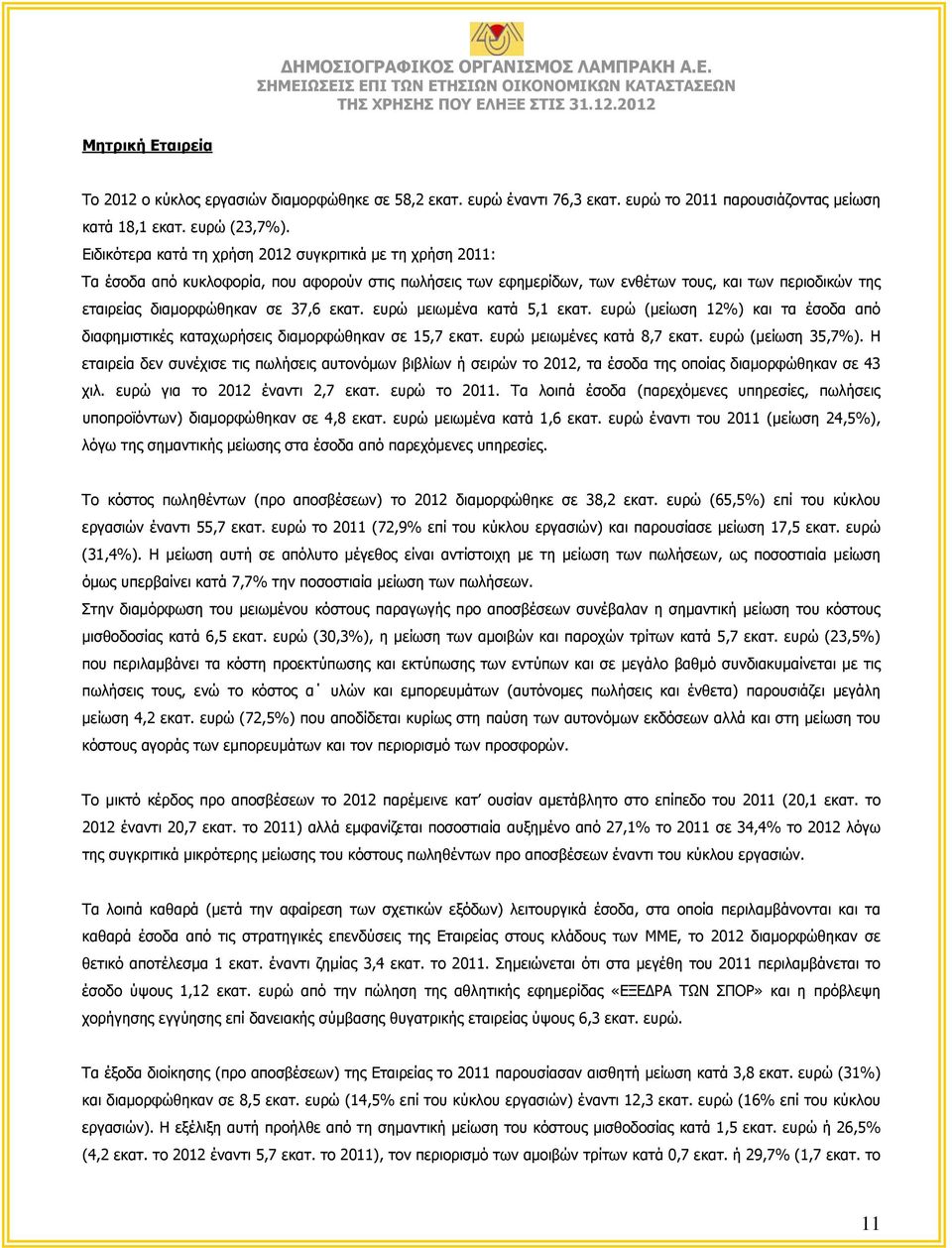 εκατ. ευρώ μειωμένα κατά 5,1 εκατ. ευρώ (μείωση 12%) και τα έσοδα από διαφημιστικές καταχωρήσεις διαμορφώθηκαν σε 15,7 εκατ. ευρώ μειωμένες κατά 8,7 εκατ. ευρώ (μείωση 35,7%).