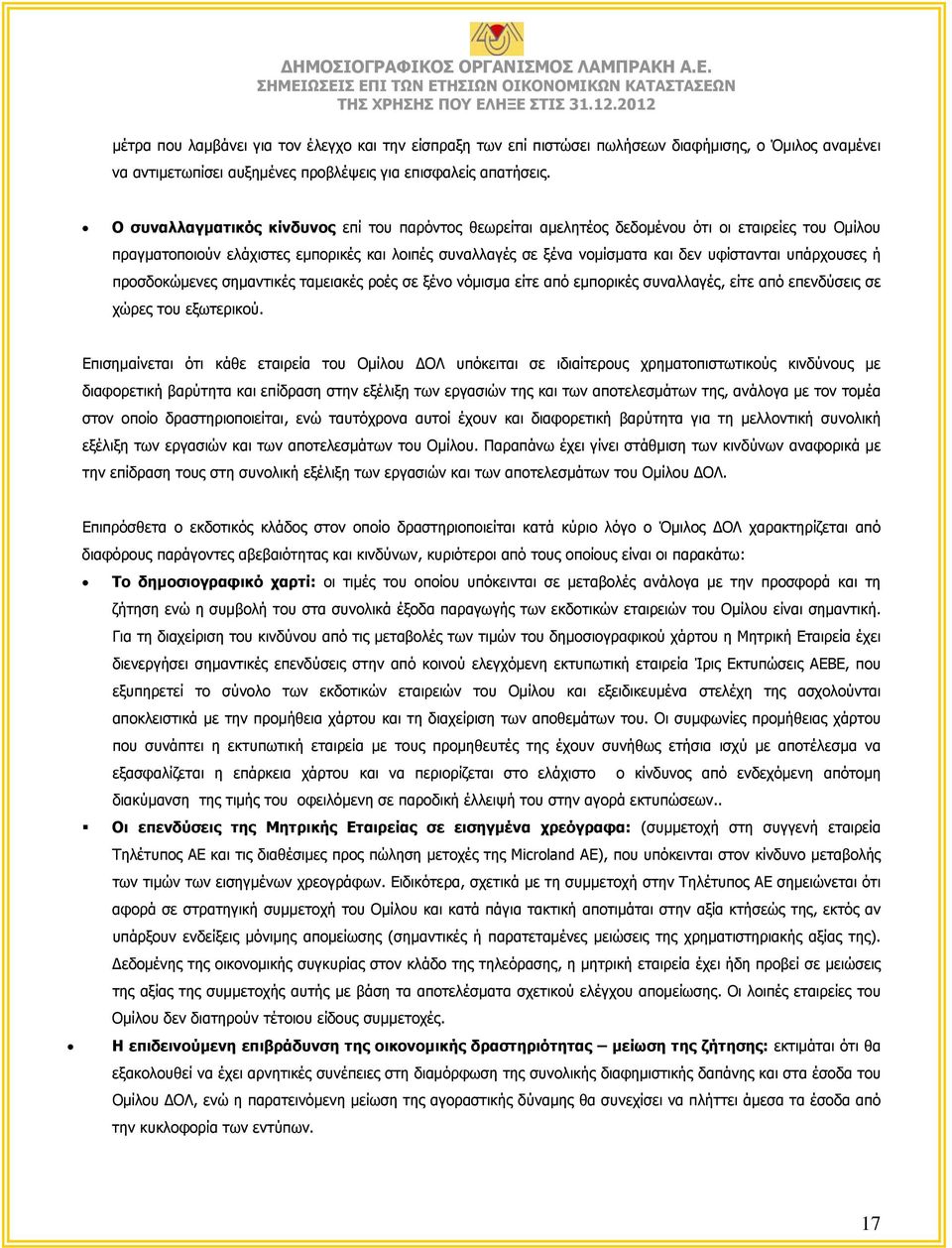 υπάρχουσες ή προσδοκώμενες σημαντικές ταμειακές ροές σε ξένο νόµισµα είτε από εμπορικές συναλλαγές, είτε από επενδύσεις σε χώρες του εξωτερικού.
