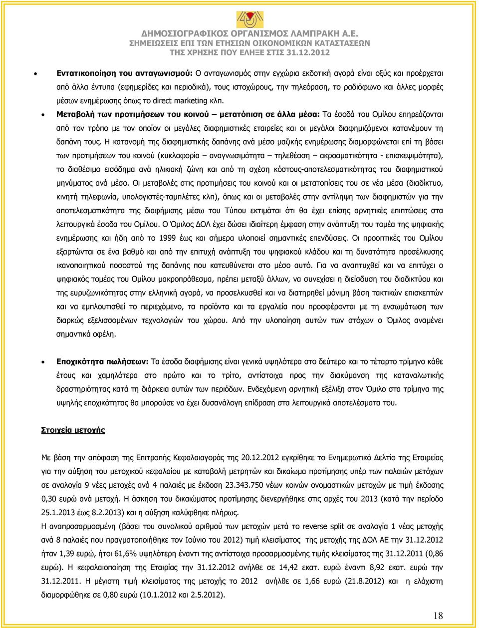 Μεταβολή των προτιμήσεων του κοινού μετατόπιση σε άλλα μέσα: Τα έσοδά του Ομίλου επηρεάζονται από τον τρόπο µε τον οποίον οι μεγάλες διαφημιστικές εταιρείες και οι μεγάλοι διαφημιζόμενοι κατανέμουν