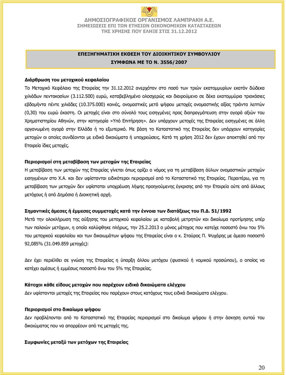 375.000) κοινές, ονομαστικές μετά ψήφου μετοχές ονομαστικής αξίας τριάντα λεπτών (0,30) του ευρώ έκαστη.