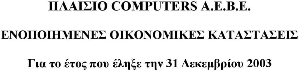 ΟΙΚΟΝΟΜΙΚΕΣ ΚΑΤΑΣΤΑΣΕΙΣ