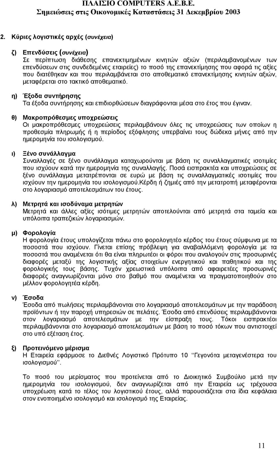 η) Έξοδα συντήρησης Τα έξοδα συντήρησης και επιδιορθώσεων διαγράφονται µέσα στο έτος που έγιναν.