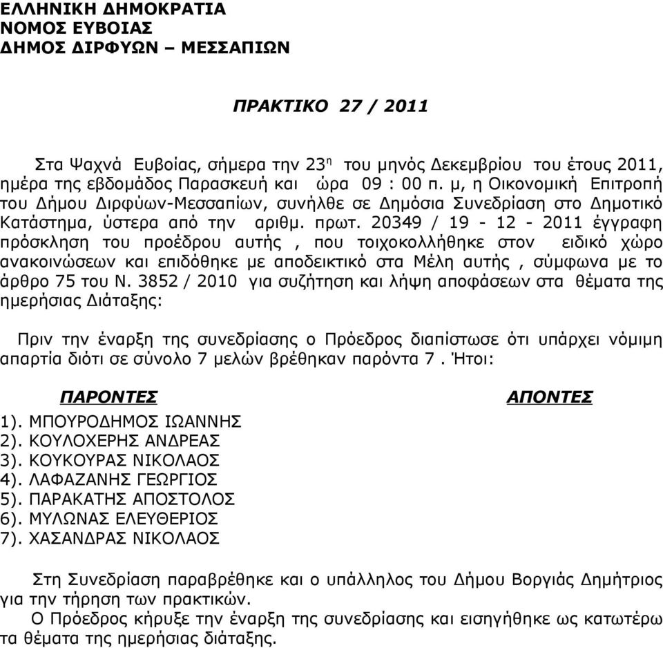 20349 / 19-12 - 2011 έγγραφη πρόσκληση του προέδρου αυτής, που τοιχοκολλήθηκε στον ειδικό χώρο ανακοινώσεων και επιδόθηκε με αποδεικτικό στα Μέλη αυτής, σύμφωνα με το άρθρο 75 του Ν.