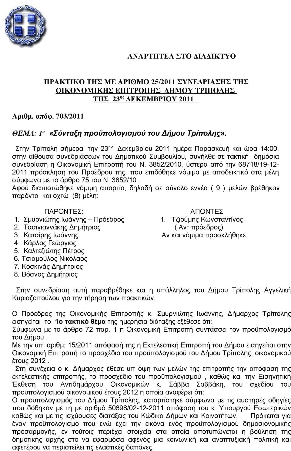 Στην Τρίπολη σήμερα, την 23 ην Δεκεμβρίου 2011 ημέρα Παρασκευή και ώρα 14:00, στην αίθουσα συνεδριάσεων του Δημοτικού Συμβουλίου, συνήλθε σε τακτική δημόσια συνεδρίαση η Οικονομική Επιτροπή του Ν.