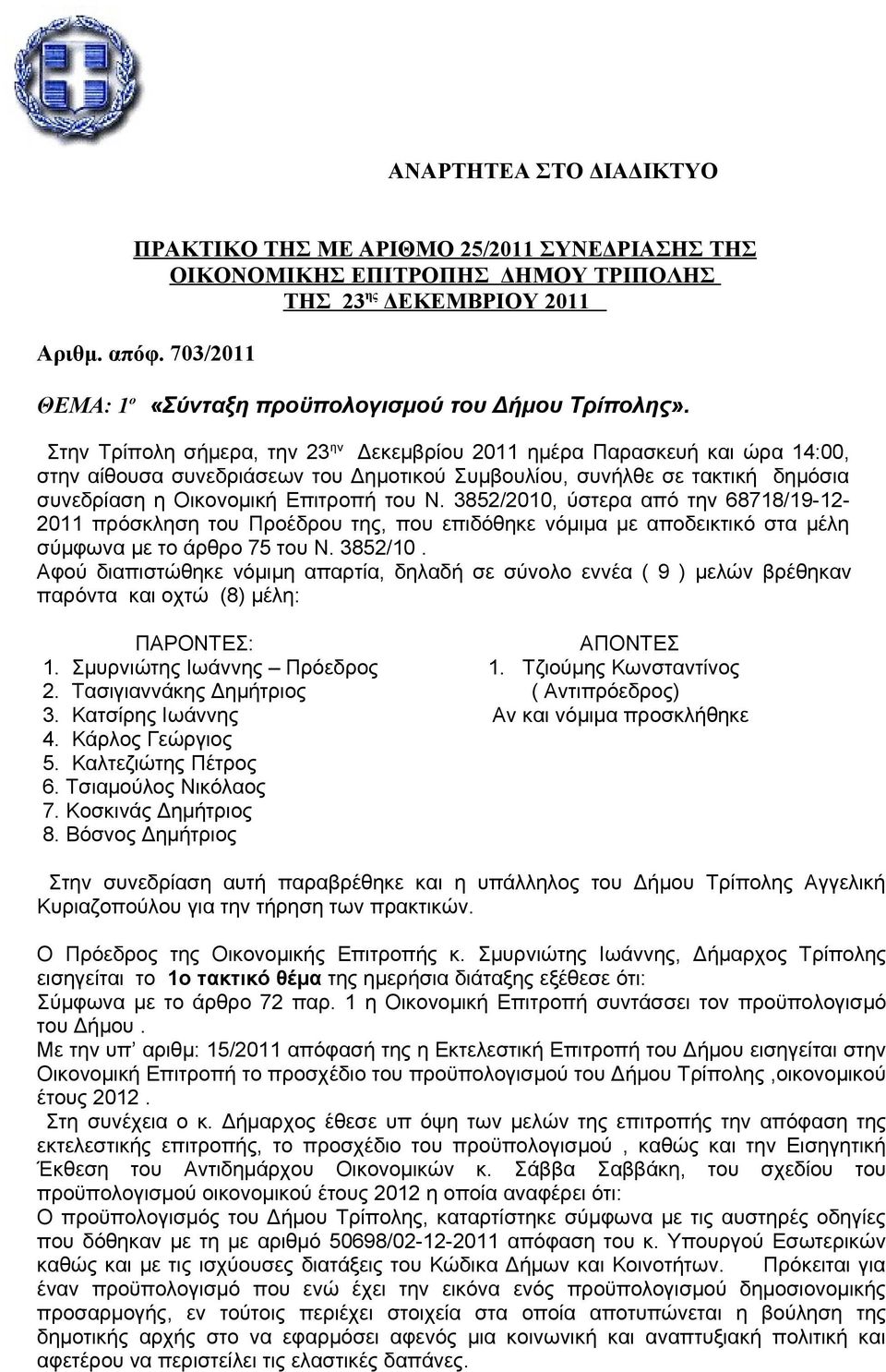 Στην Τρίπολη σήμερα, την 23 ην Δεκεμβρίου 2011 ημέρα Παρασκευή και ώρα 14:00, στην αίθουσα συνεδριάσεων του Δημοτικού Συμβουλίου, συνήλθε σε τακτική δημόσια συνεδρίαση η Οικονομική Επιτροπή του Ν.