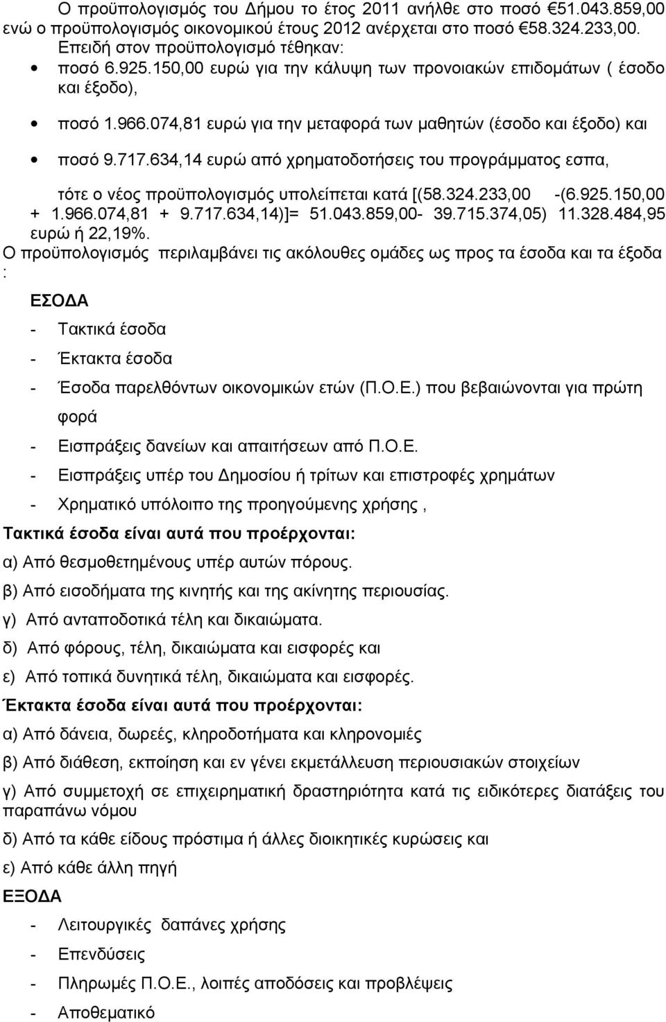 634,14 ευρώ από χρηματοδοτήσεις του προγράμματος εσπα, τότε ο νέος προϋπολογισμός υπολείπεται κατά [(58.324.233,00 -(6.925.150,00 + 1.966.074,81 + 9.717.634,14)]= 51.043.859,00-39.715.374,05) 11.328.