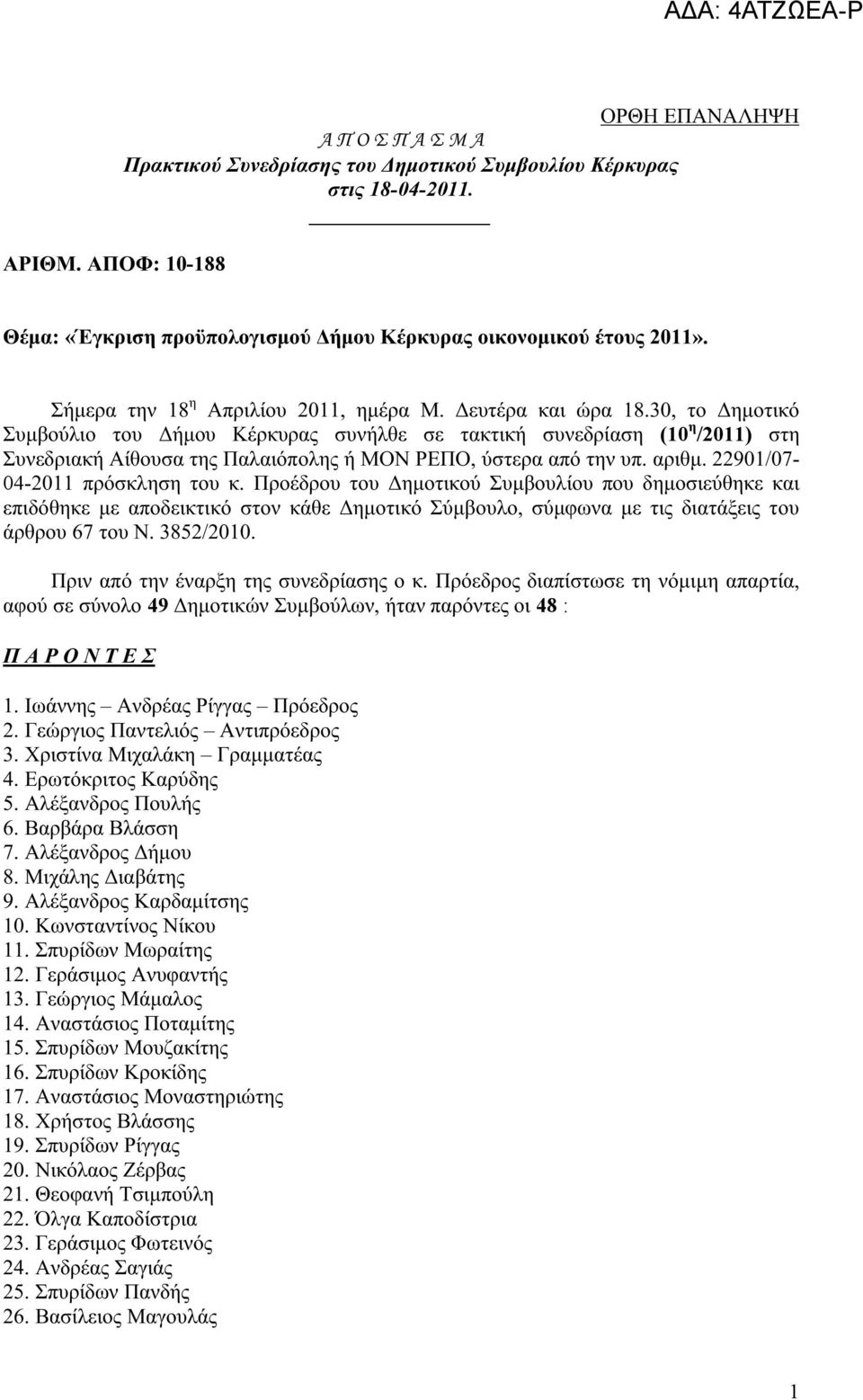 30, το Δημοτικό Συμβούλιο του Δήμου Κέρκυρας συνήλθε σε τακτική συνεδρίαση (10 η /2011) στη Συνεδριακή Αίθουσα της Παλαιόπολης ή ΜΟΝ ΡΕΠΟ, ύστερα από την υπ. αριθμ. 22901/07-04-2011 πρόσκληση του κ.
