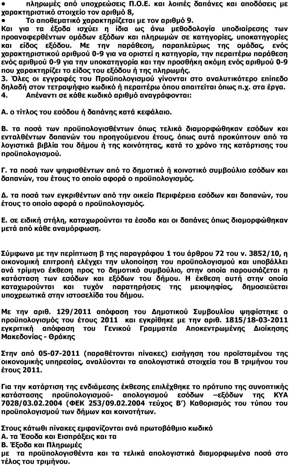 Με την παράθεση, παραπλεύρως της οµάδας, ενός χαρακτηριστικού αριθµού 0-9 για να οριστεί η κατηγορία, την περαιτέρω παράθεση ενός αριθµού 0-9 για την υποκατηγορία και την προσθήκη ακόµη ενός αριθµού