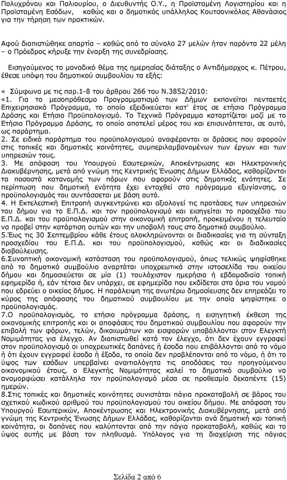 Πέτρου, έθεσε υπόψη του δημοτικού συμβουλίου τα εξής: «Σύμφωνα με τις παρ.1-8 του άρθρου 266 του Ν.3852/2010: «1.