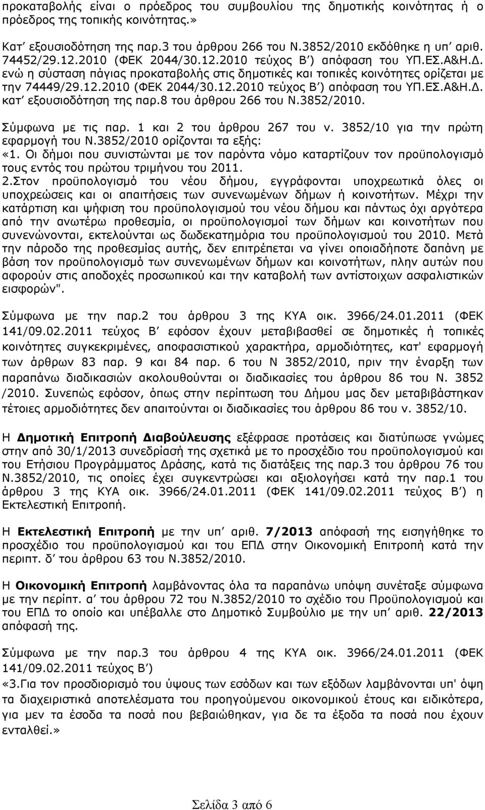 8 του άρθρου 266 του Ν.3852/2010. Σύμφωνα με τις παρ. 1 και 2 του άρθρου 267 του ν. 3852/10 για την πρώτη εφαρμογή του Ν.3852/2010 ορίζονται τα εξής: «1.