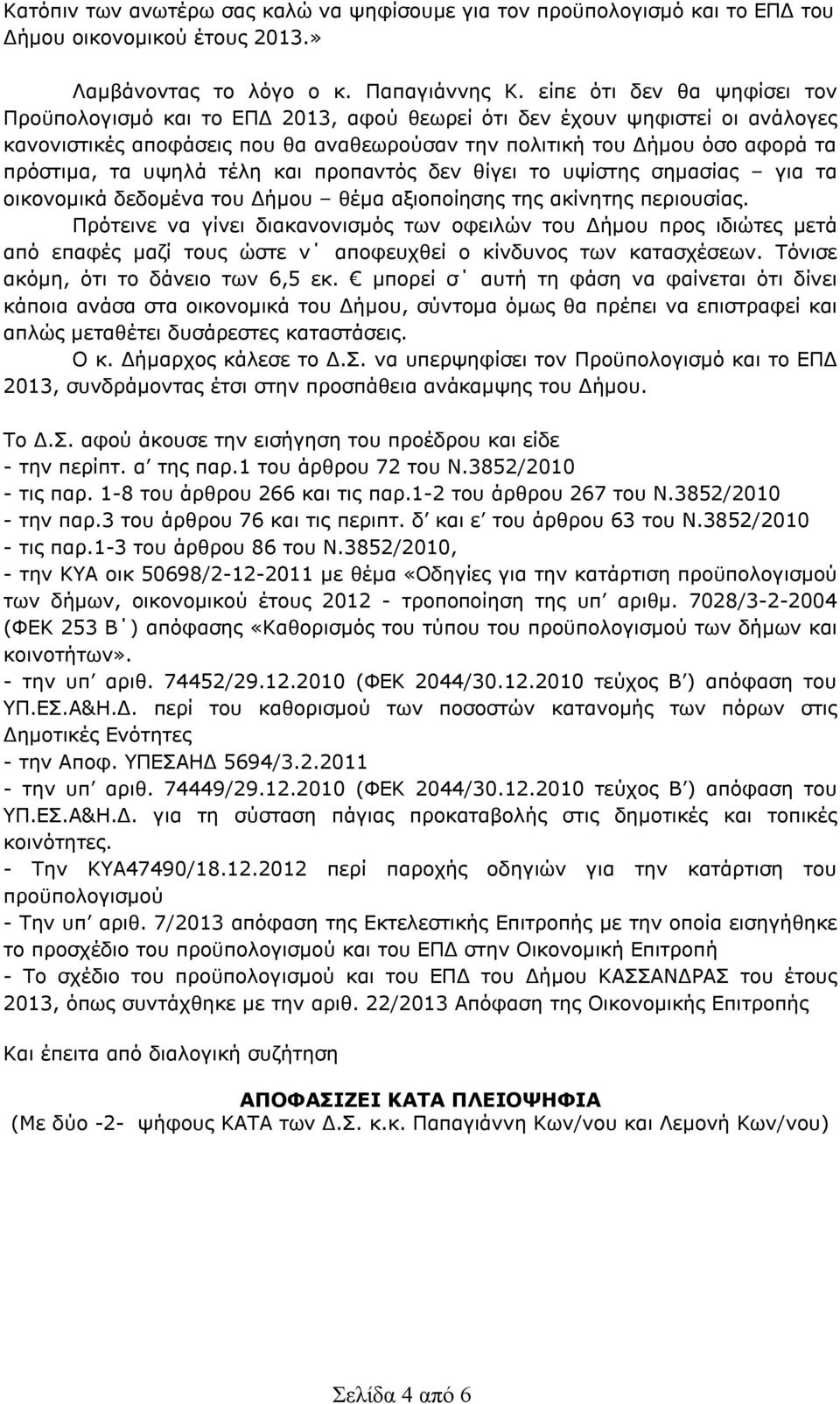 υψηλά τέλη και προπαντός δεν θίγει το υψίστης σημασίας για τα οικονομικά δεδομένα του Δήμου θέμα αξιοποίησης της ακίνητης περιουσίας.