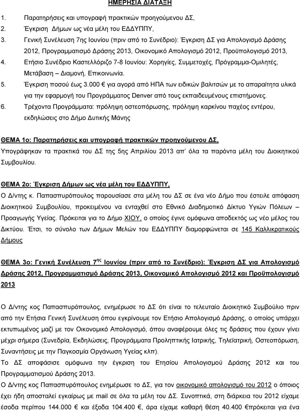 Ετήσιο Συνέδριο Καστελλόριζο 7-8 Ιουνίου: Χορηγίες, Συµµετοχές, Πρόγραµµα-Οµιλητές, Μετάβαση ιαµονή, Επικοινωνία. 5. Έγκριση ποσού έως 3.