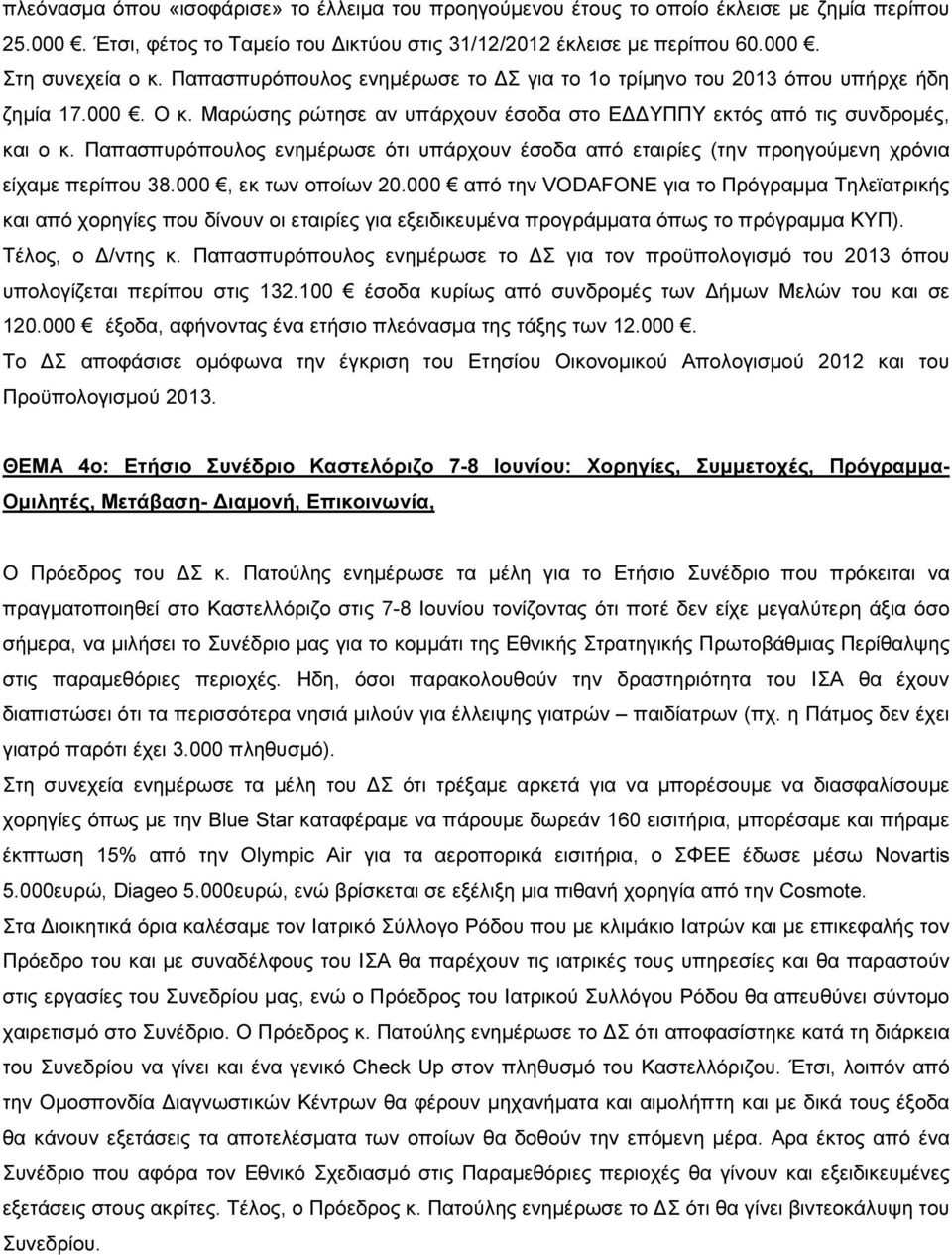 Παπασπυρόπουλος ενηµέρωσε ότι υπάρχουν έσοδα από εταιρίες (την προηγούµενη χρόνια είχαµε περίπου 38.000, εκ των οποίων 20.