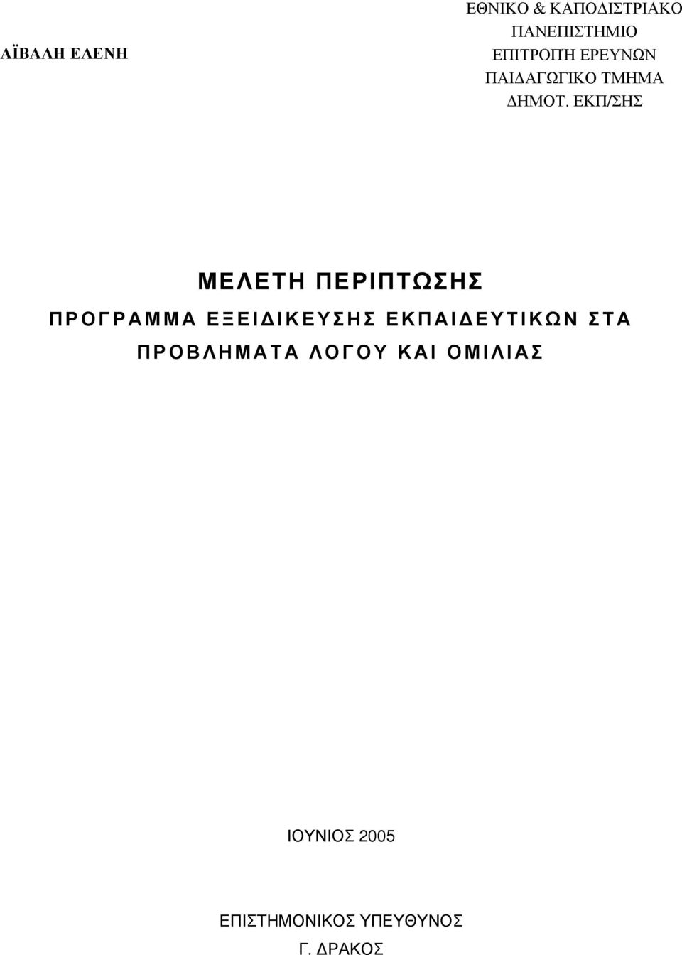 ΕΚΠ/ΣΗΣ ΜΕΛΕΤΗ ΠΕΡΙΠΤΩΣΗΣ ΠΡΟΓΡΑΜΜΑ ΕΞΕΙΔΙΚΕΥΣΗ!