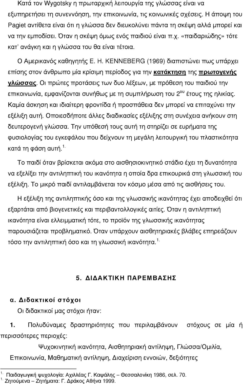 «παιδαριώδης» τότε κατ ανάγκη και η γλώσσα του θα είναι τέτοια. Ο Αερικανός καθηγητής Ε. Η.