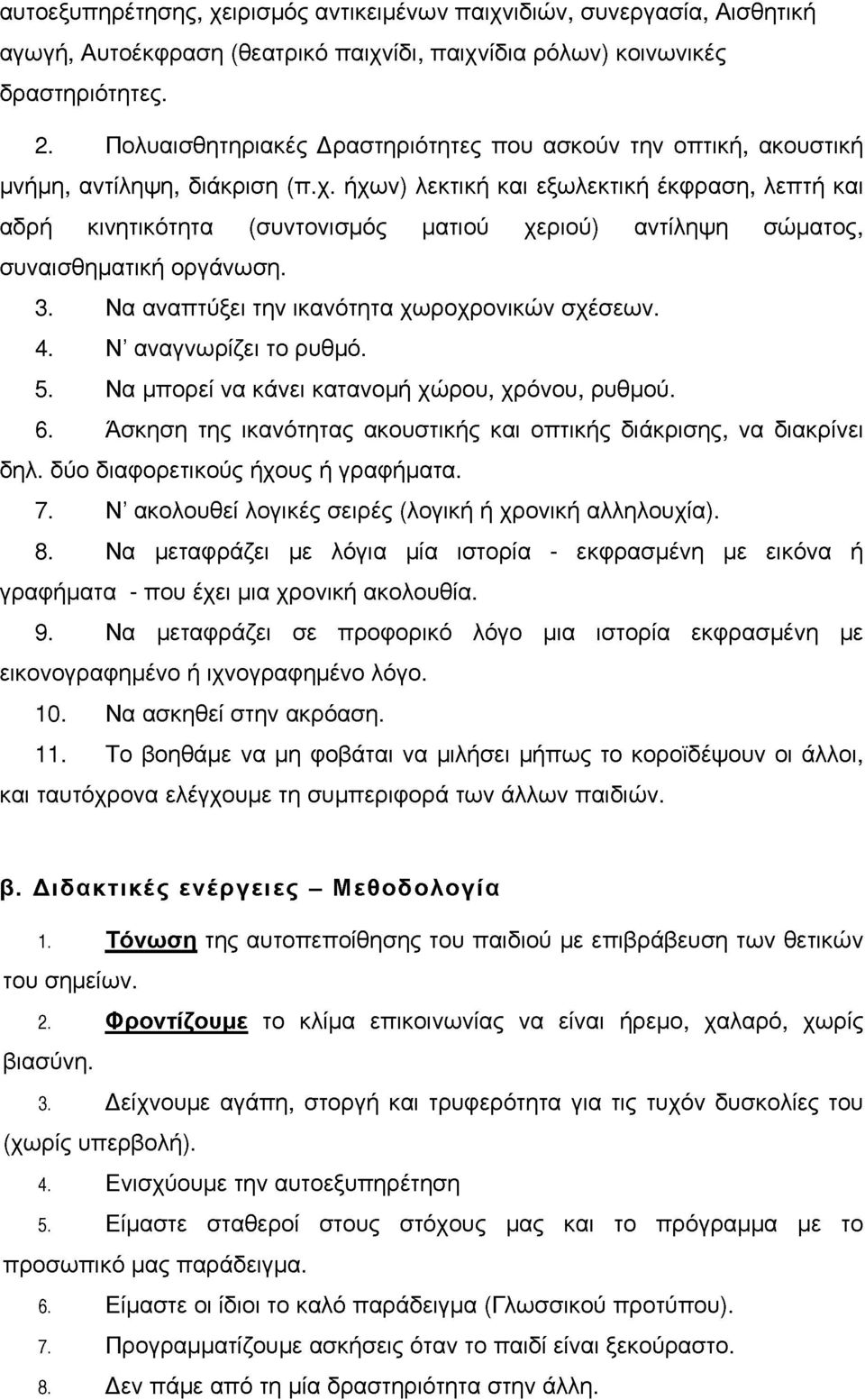 ήχων) λεκτική και εξωλεκτική έκφραση, λεπτή και αδρή κινητικότητα (συντονισός ατιού χεριού) αντίληψη σώατος, συναισθηατική οργάνωση. 3. Να αναπτύξει την ικανότητα χωροχρονικών σχέσεων. 4.