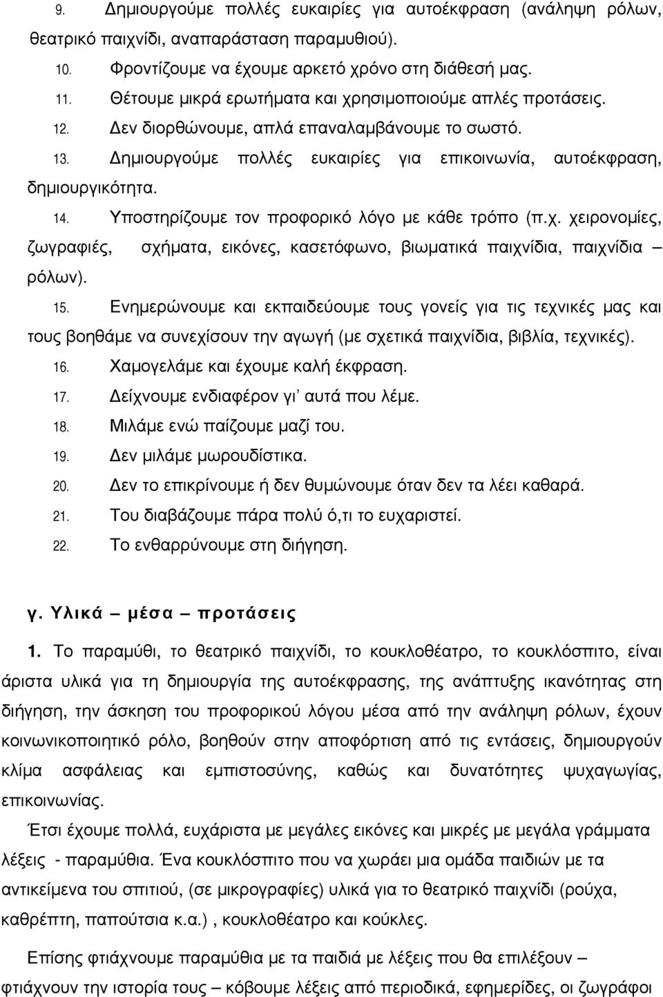 Υποστηρίζουε τον προφορικό λόγο ε κάθε τρόπο (π.χ. χειρονοίες, ζωγραφιές, σχήατα, εικόνες, κασετόφωνο, βιωατικά παιχνίδια, παιχνίδια - ρόλων). 15.