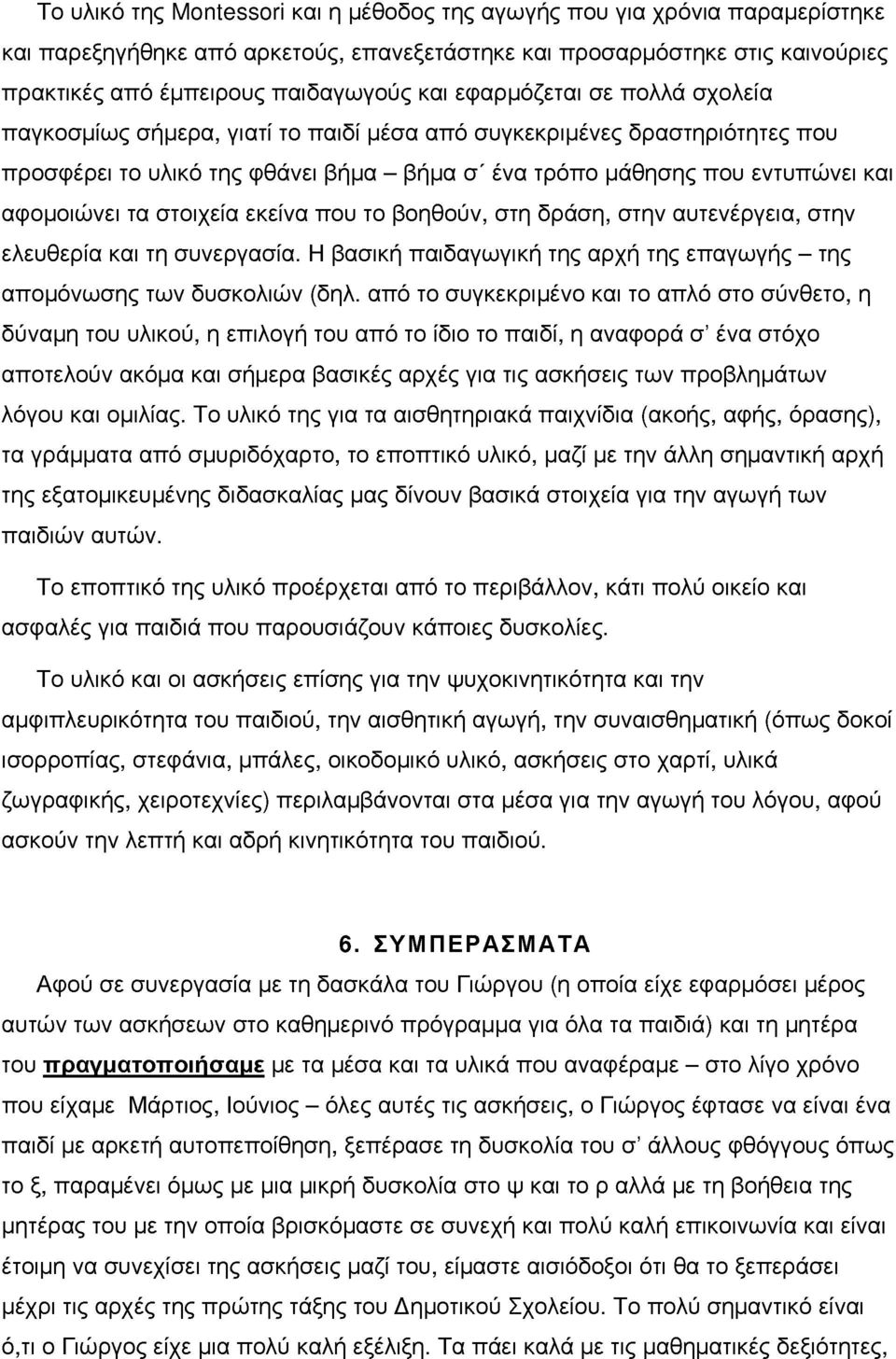 εκείνα που το βοηθούν, στη δράση, στην αυτενέργεια, στην ελευθερία και τη συνεργασία. Η βασική παιδαγωγική της αρχή της επαγωγής - της αποόνωσης των δυσκολιών (δηλ.