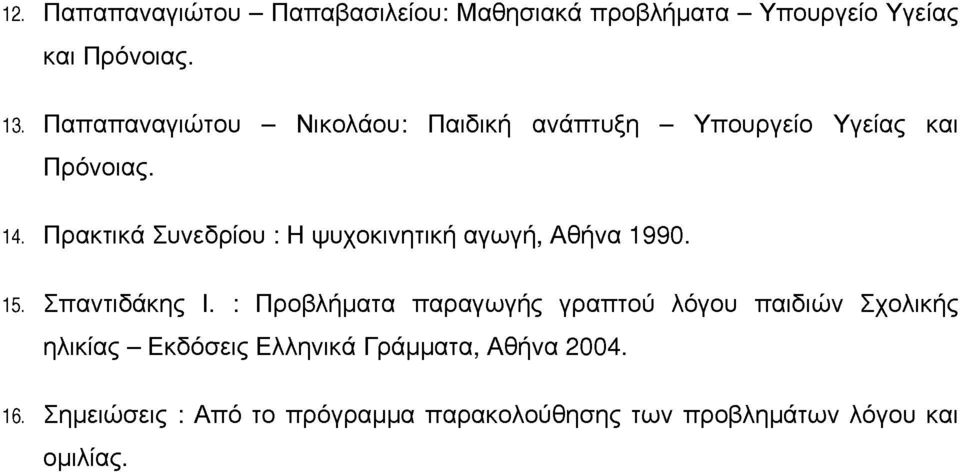 Πρακτικά Συνεδρίου : Η ψυχοκινητική αγωγή, Αθήνα 1990. 15. Σπαντιδάκης Ι.