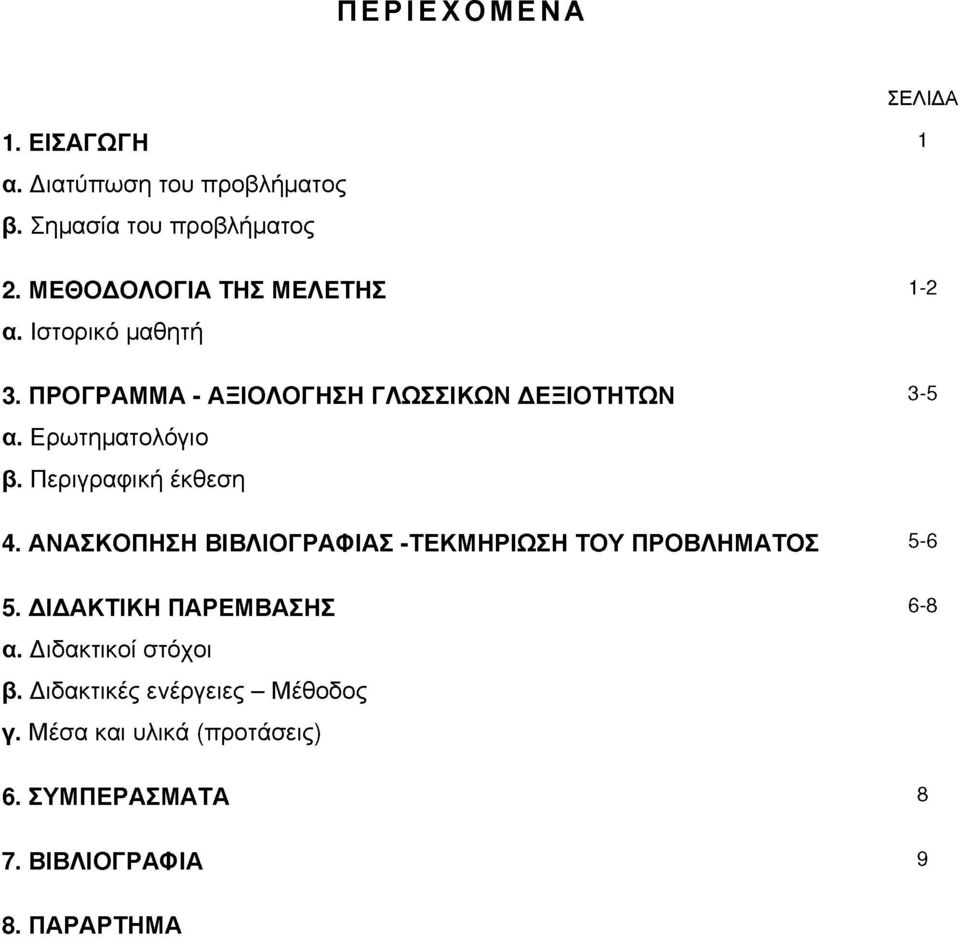 Ερωτηατολόγιο β. Περιγραφική έκθεση 4. ΑΝΑΣΚΟΠΗΣΗ ΒΙΒΛΙΟΓΡΑΦΙΑΣ -ΤΕΚΜΗΡΙΩΣΗ ΤΟΥ ΠΡΟΒΛΗΜΑΤΟΣ 5-6 5.