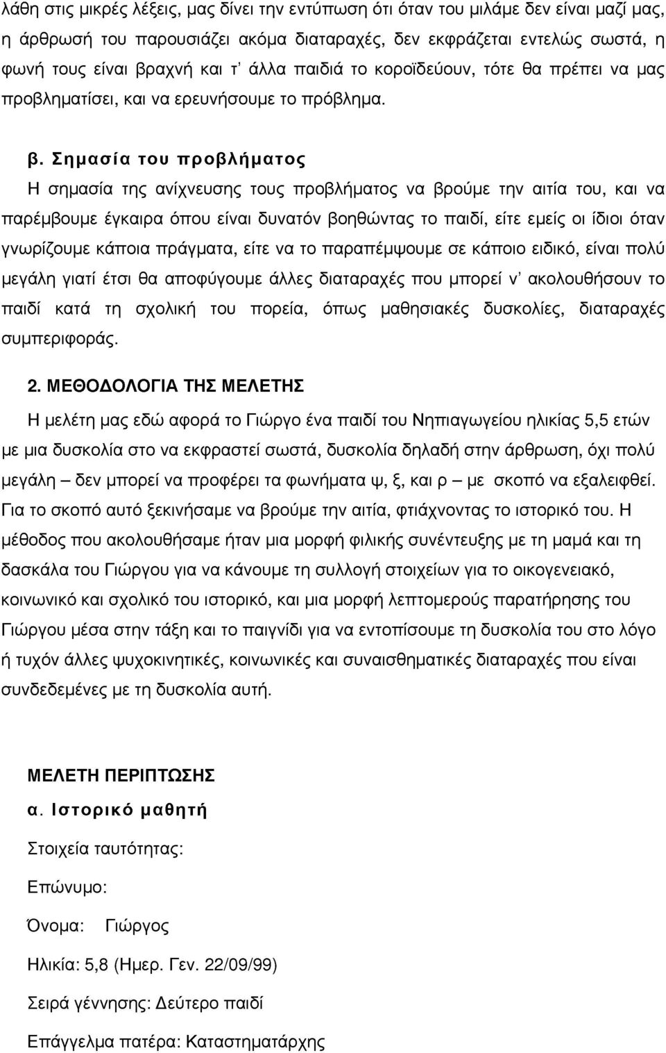 Σμασία του προβλήματος Η σηασία της ανίχνευσης τους προβλήατος να βρούε την αιτία του, και να παρέβουε έγκαιρα όπου είναι δυνατόν βοηθώντας το παιδί, είτε εείς οι ίδιοι όταν γνωρίζουε κάποια πράγατα,