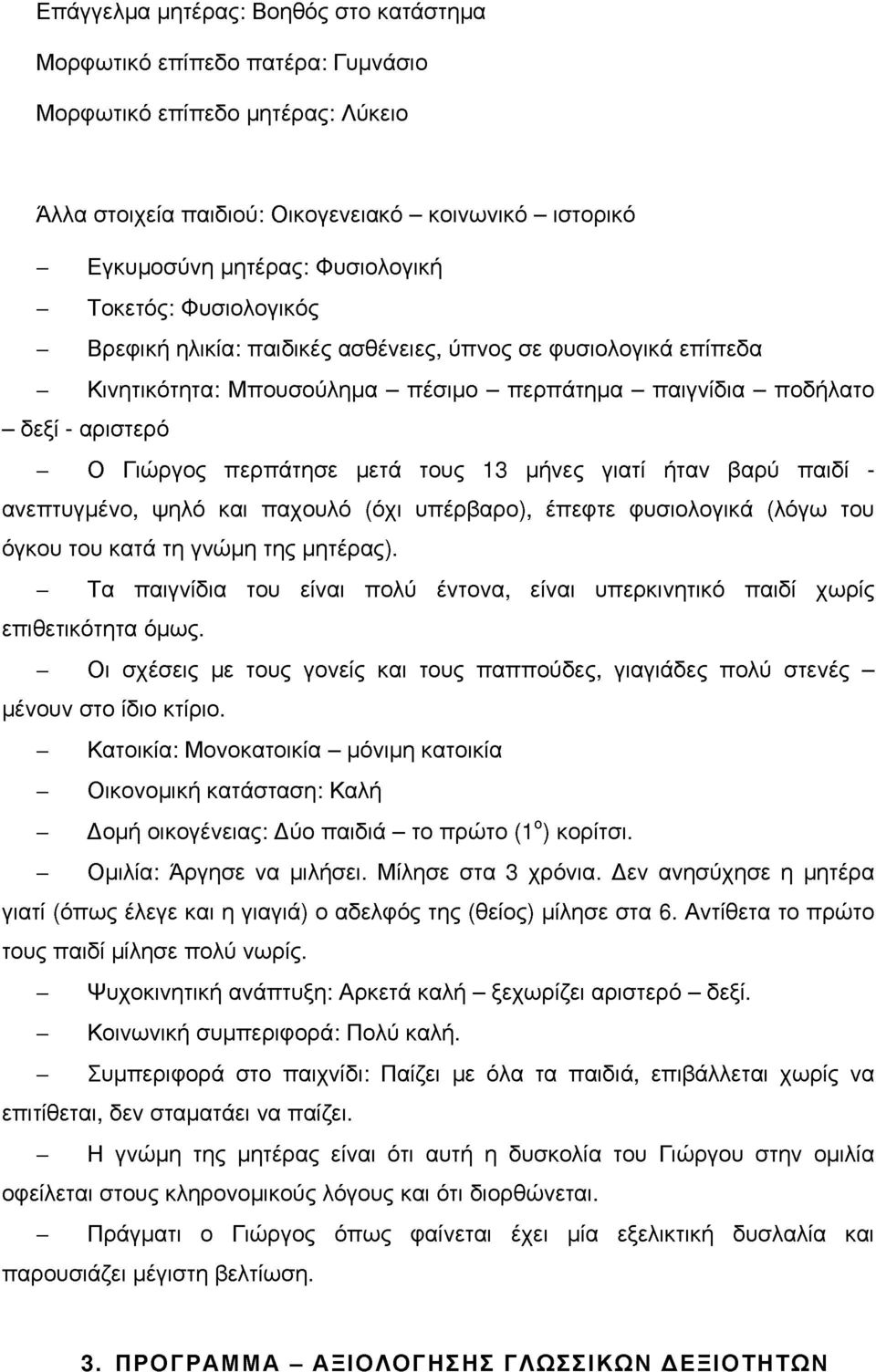 ετά τους 13 ήνες γιατί ήταν βαρύ παιδί - ανεπτυγένο, ψηλό και παχουλό (όχι υπέρβαρο), έπεφτε φυσιολογικά (λόγω του όγκου του κατά τη γνώη της ητέρας).
